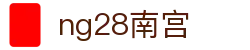 ng28(南宫)相信品牌的力量